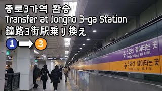 [서울지하철] 종로3가역 1호선에서 3호선으로 환승 | Transfer to Jongno 3-ga Station