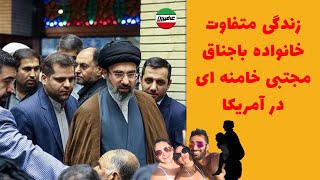 زندگی متفاوت خانواده باجناق مجتبی خامنه ای در آمریکا