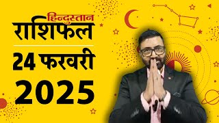 आज का राशिफल: 24 February 2025 Rashifal | Today Horoscope In Hindi | 24 फरवरी 2025 Rashifal