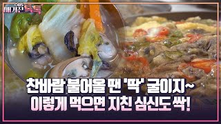 [매거진 톡톡] 찬바람 불어올 땐 '딱' 굴이지~ 이렇게 먹으면 지친 심신도 싹!