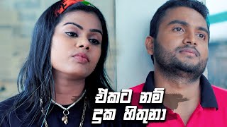 ඒකට නම් දුක හිතුනා | Prarthana