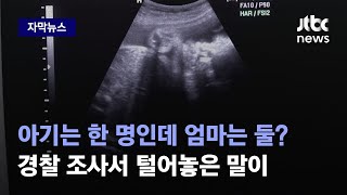 [자막뉴스] 아이는 하난데, 엄마가 둘? 대학병원 산부인과서 벌어진 실제상황 / JTBC News