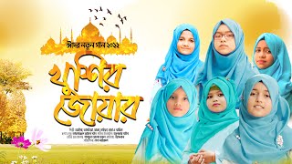 রোজার ঈদের নতুন নাশীদ | খুশির জোয়ার | Khushir Jowar  | Official Video | Jaima Noor | New Eid Song