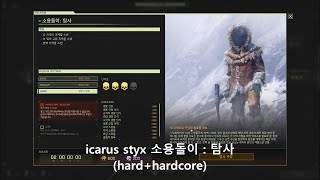 [ICARUS Styx]이카루스 미션 공략 소용돌이 : 탐사 (HARD+HARDCORE)