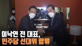 이낙연 전 대표, 민주당 선대위 합류 / KBS 211223