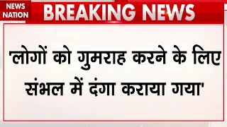 Sambhal Hinsa Update:Akhilesh का बड़ा बयान, 'लोगों को गुमराह करने के लिए संभल में दंगा कराया गया...'