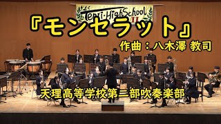 モンセラット　天理高等学校第二部吹奏楽部