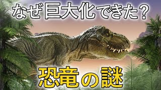 恐竜が「巨大化」できた３つの理由を解説