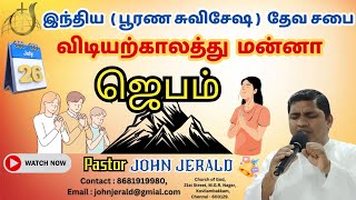 ஜெபம் / இன்றைய மன்னா/ Daily Manna July.26. 2024  /COG