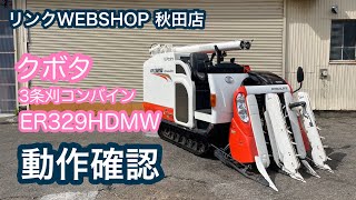 ★売約済み★【農機具王 秋田店】 クボタ 3条刈 コンバイン ER329  HDMW ヤフオク 出品中 2022.08.30