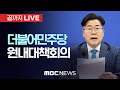 더불어민주당 원내대책회의 - [끝까지LIVE] MBC 중계방송 2024년 11월 12일