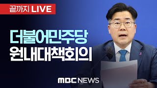 더불어민주당 원내대책회의 - [끝까지LIVE] MBC 중계방송 2024년 11월 12일