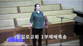 주기도문   동일로교회   소프라노 유선아  1부예배 특송