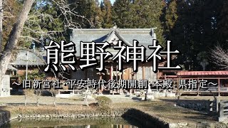 熊野神社新宮社（宮城県名取市）