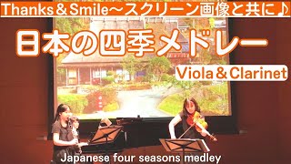 「日本の四季メドレーJapanese Four Seasons Medley(歌詞+英訳付)」故郷〜花〜夏の思い出〜赤とんぼ〜雪violaビオラ.clarinetクラリネット.pianoピアノ3重奏