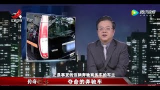 《传奇故事》夺命的奔驰车20180228[原画版]