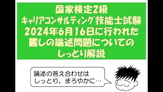 第32回国家検定2級キャリアコンサルティング技能士・論述試験の簡単な解説～カウンセラー・篠原敦也～