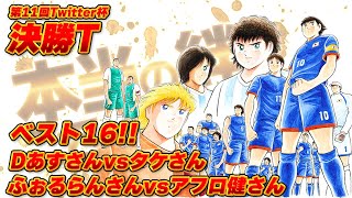 第11回Twitter杯、決勝Tベスト16、Dあすさんvsタケさん、ふぉるらんさんvsアフロ健さん