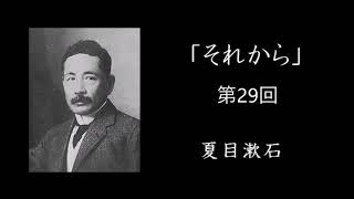 【朗読】「それから」第29回【夏目漱石】