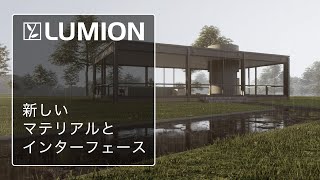 Lumion 12チュートリアル：新しいマテリアルインターフェースを使用して簡単にマテリアルを追加する