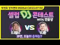 tbs 9595쇼 셀럽 dj 컨테스트 그리운 사람을 ai를 통해 만날 수 있다면 어울리는 선곡은 with. 안윤상 박성호 강지연의 9595쇼 07월 19일 화