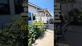 【セカンドライフ平屋ルームツアー】あの平屋MONICAのその後を公開！花と緑に囲まれた穏やかな暮らし#リライフホーム #monica #bino #平屋#夫婦暮らし#セカンドライフ#コンパクト平屋