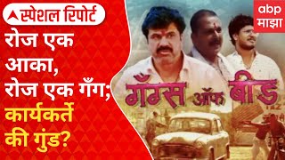 Special Report | Beed Akka | गँग्स ऑफ बीड! रोज एक आका, रोज एक गँग; कार्यकर्ते की गुंड?