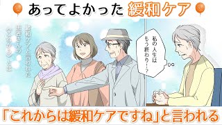 【「これからは緩和ケアですね」と言われる】あってよかった緩和ケア～家族ががんになったら知っておきたい緩和ケア～第3話