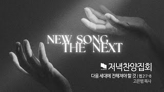 새노래명성교회 2025년 1월 26일 저녁찬양집회 | Newsong the NEXT