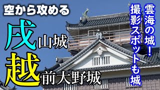 【雲海の城・展望台も城跡】越前大野城・戌山城【空から攻める山城】ドローン空撮