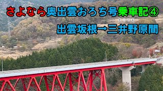 【さよなら】奥出雲おろち号乗車記④【おろち号】