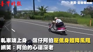 軋車魂上身　飆仔阿伯壓低身體降風阻網笑：阿伯的心還沒老(20220825)