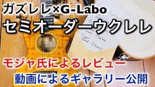 ガズレレ × G-Labo《セミオーダーウクレレ》ってどんな感じなの？製作者モジャ氏による動画ギャラリー＆レビュー紹介→のページを紹介！！ #G_Order #GAZZLELE #G_Labo