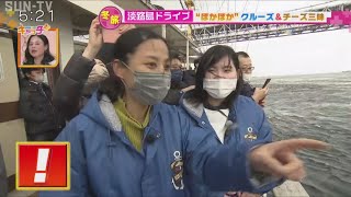 小林祐梨子さんが行く、冬の淡路島ドライブ旅　“ぽかぽか”うず潮クルーズ＆新鮮チーズ三昧