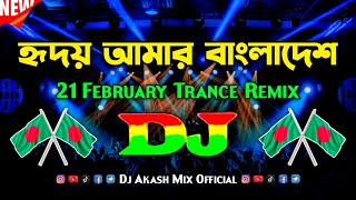 হৃদয় আমার বাংলাদেশ - Dj Akash Mix | Hridoy Amar Bangladesh Dj | 21 February Dj Song | ডিজে গান ২০২৫