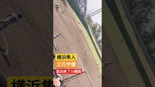 横浜隼人ー立花学園　試合終了の瞬間