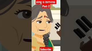 ବୋହୂ ର ଅତ୍ୟାଚାର by @janha_mamu_tv  #odiacartoon #bedtimestories #fullstory #kahani #janhamamutv