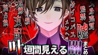 【にじさんじ切り抜き】悪魔の笑みが止まらない叶の垣間見える闇まとめ【叶】