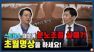 스트레스 해소에 좋은 효과를 줄 수 있는 초월명상 ㅣ한국초월명상 이원근 원장 1부ㅣ마음편한유외과 ㅣ 자율신경기능의학 ㅣ 아프지마쇼