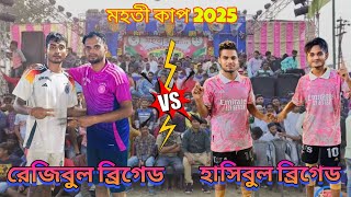 রেজিবুল ব্রিগেড vs হাসিবুল ব্রিগেড মহতী কাপ ২০২৫