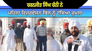 Charanjit Singh Channi ਨੇ ਮਹਿਲਾ ਰਿਜ਼ਰਵੇਸ਼ਨ ਬਿੱਲ ਨੂੰ ਦੱਸਿਆ ਜੁਮਲਾ