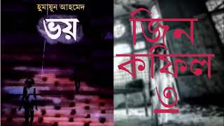 Voy. Audio Book Bangla. Jin Kofil [Part-3] Misir Ali. Humayun Ahmed