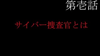 宮城県警サイバー捜査官募集計画「第壱話」