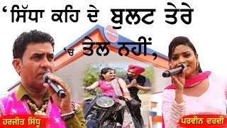 ਹੁਣ ਤੇਰੀ ਖ਼ਾਤਰ ਜੱਟ ਸੋਹਣੀਏ ਵੇਲ਼ਾ ਨਹੀਂ | Bullet | Harjit Sidhu \u0026 Parveen Dardi | New Punjabi Song 2024