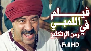 FULL HD 💢فيلم اللمبي في زمن الانكليز😂 رحلة الكنز⚱ الجزء الثاني