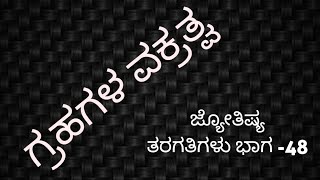 ಗ್ರಹಗಳ ವಕ್ರತ್ವ grahagala vakratva.how to learn astrology in kannada ಜ್ಯೋತಿಷ್ಯ ತರಗತಿಗಳು ಭಾಗ -48