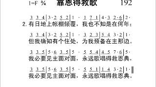 192靠主得救歌新编赞美诗442首