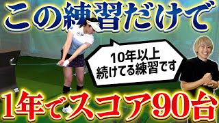 【スポナビGolf×三浦桃香プロ】三浦プロが伝授！1年で100切りを狙うならこの練習