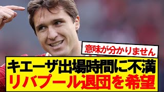 【悲報】遠藤同僚キエーザ、プレー時間に不満でリバプール退団を希望…