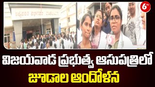 విజయవాడ ప్రభుత్వ ఆసుపత్రిలో జూడాల ఆందోళన | Agitated Junior Doctors In Vijayawada |@6TV